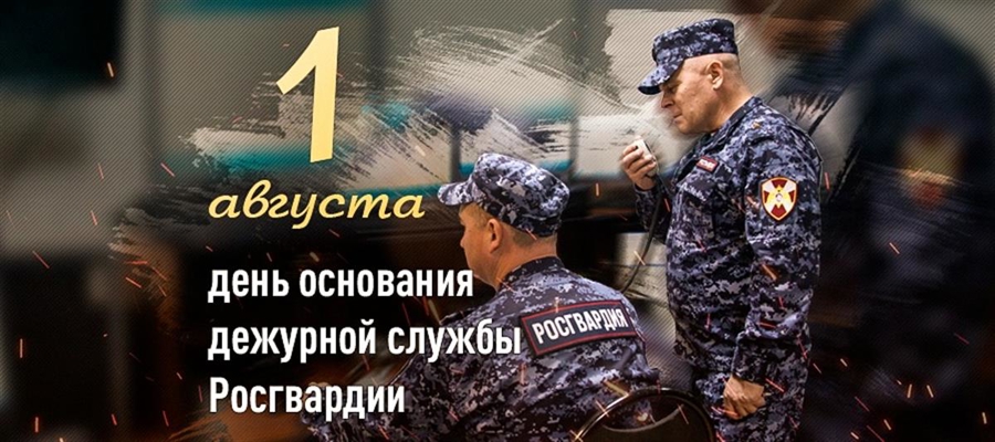 1 августа свой профессиональный праздник отмечают военнослужащие и сотрудники дежурной службы Росгвардии  