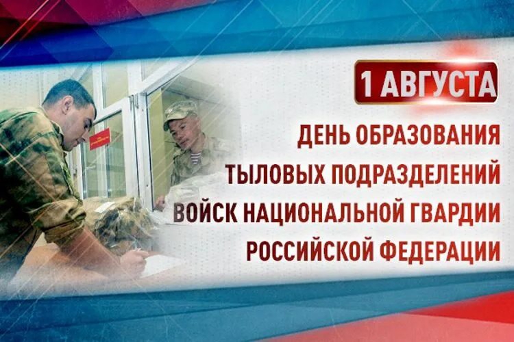День образования тыловых подразделений Росгвардии  