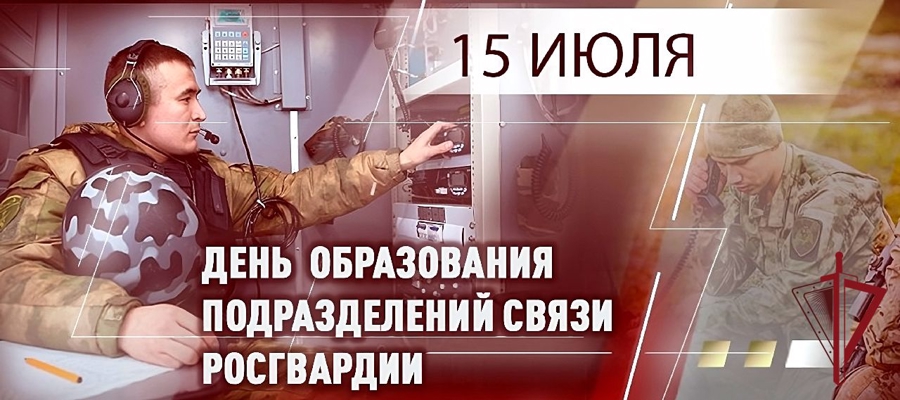 Подразделениям связи Росгвардии исполнилось 107 лет