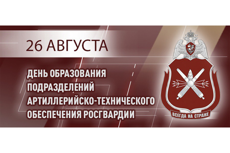 26 августа — День создания подразделений артиллерийско-технического обеспечения Росгвардии