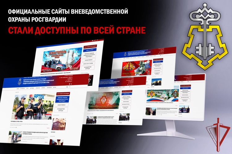 Официальные сайты вневедомственной охраны Росгвардии стали доступны по всей стране