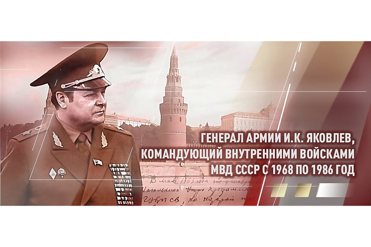 107 лет со дня рождения легендарного военачальника генерала армии Ивана Кирилловича Яковлева 