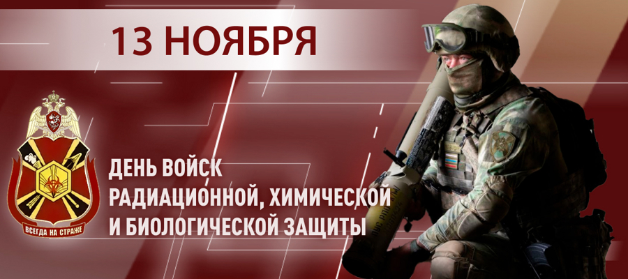 13 ноября – день подразделений радиационной, химической и биологической защиты Росгвардии