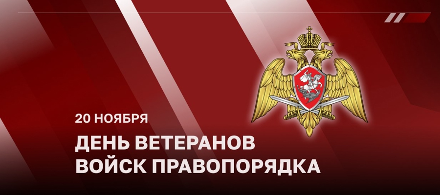 20 ноября – День ветерана войск правопорядка