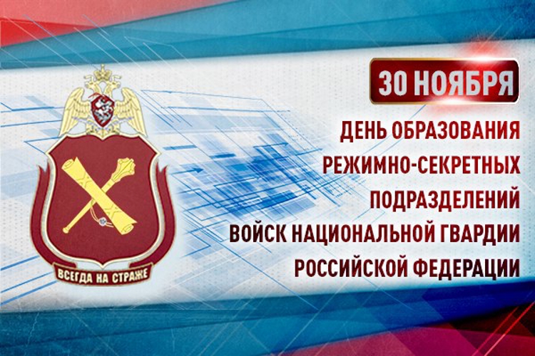 214 лет со дня образования режимно-секретных подразделений Росгвардии 