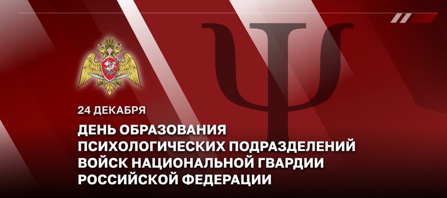 24 декабря сотрудники и военнослужащие психологических подразделений Росгвардии отмечают свой профессиональный праздник