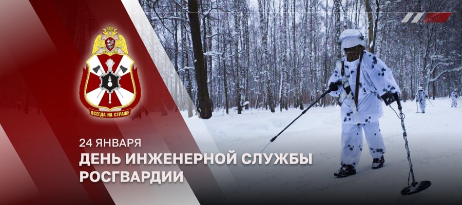 24 января свой профессиональный праздник отмечают специалисты инженерной службы Росгвардии