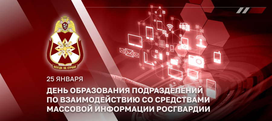 Сотрудники и военнослужащие подразделений по взаимодействию со средствами массовой информации Росгвардии отмечают 31 год со дня образования 