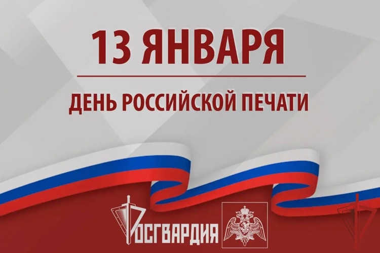 13 января в нашей стране отмечается День российской печати