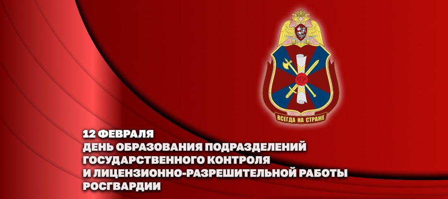 Сотрудники подразделений государственного контроля и лицензионно-разрешительной работы Росгвардии отмечают свой профессиональный праздник