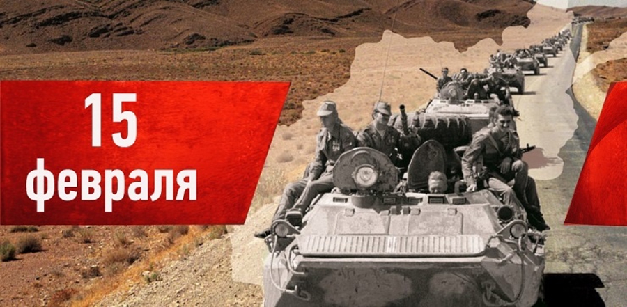 15 февраля – День памяти о россиянах, исполнявших служебный долг за пределами Отечества 