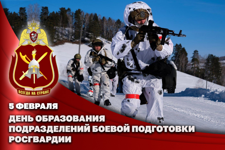 5 февраля подразделения боевой подготовки Росгвардии отмечают 111 лет со дня образования