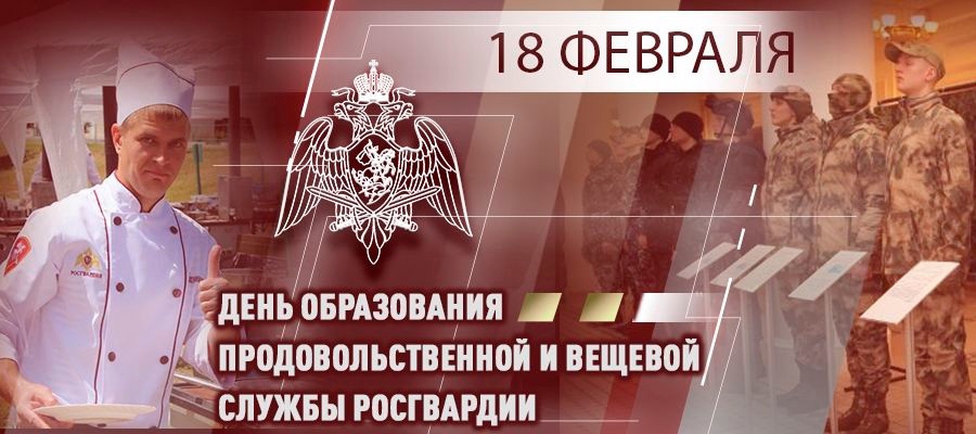 18 февраля – день образования продовольственной и вещевой службы Росгвардии