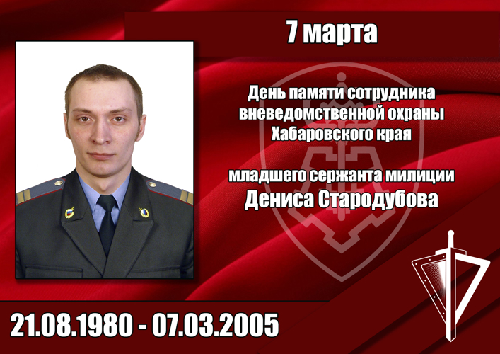 В Хабаровском крае росгвардейцы почтили память младшего сержанта милиции Дениса Стародубова, погибшего при исполнении служебных обязанностей