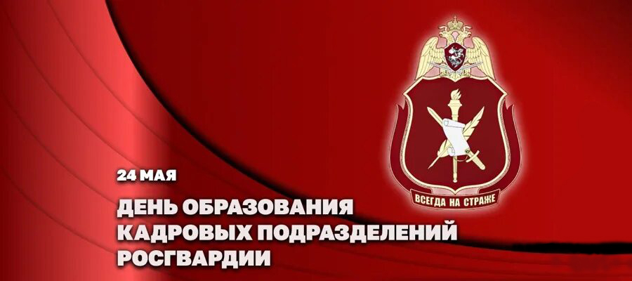 24 мая исполняется 191 год со дня образования кадровых подразделений Росгвардии