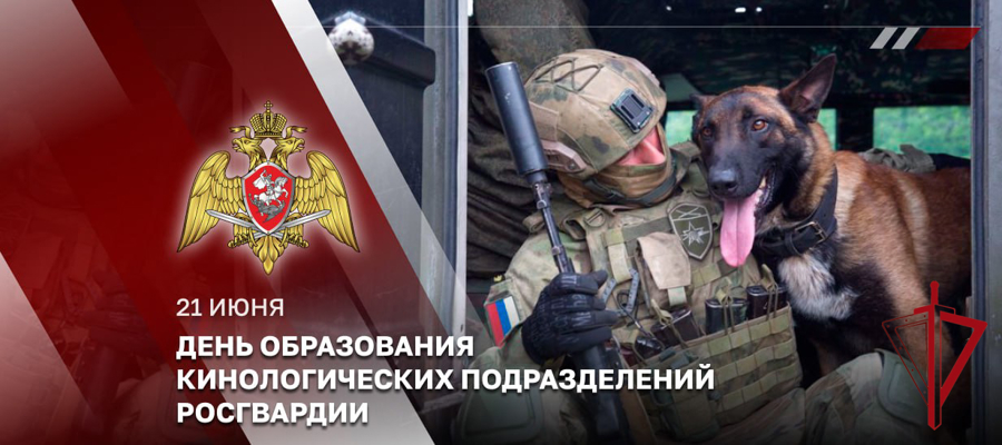 Кинологические подразделения Росгвардии отмечают 117 лет со дня образования службы 