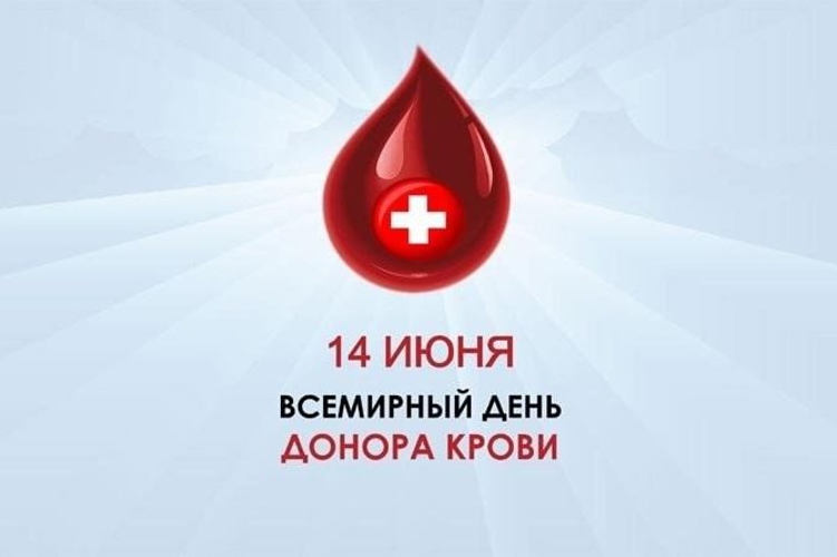 14 июня отмечается Всемирный день донора крови 