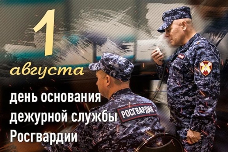 1 августа свой профессиональный праздник отмечают военнослужащие и сотрудники дежурной службы Росгвардии  