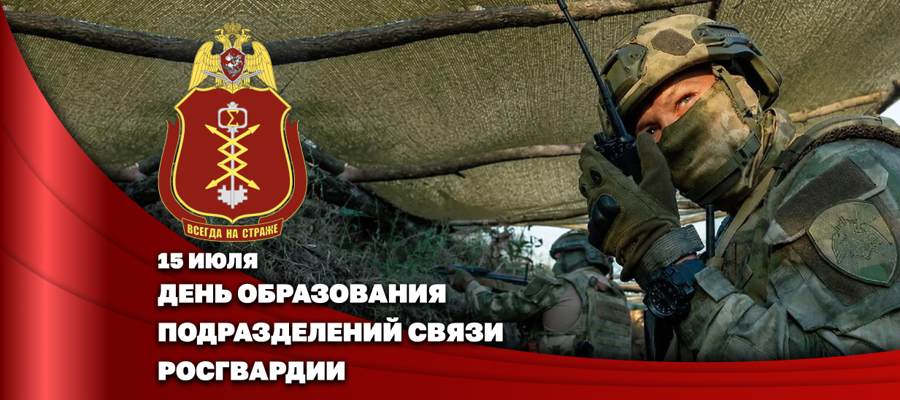 Подразделениям связи Росгвардии исполнилось 108 лет
