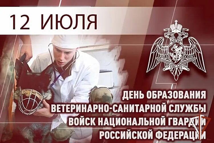 12 июля – День ветеринарно-санитарной службы войск национальной гвардии Российской Федерации