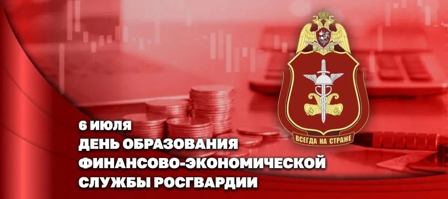 6 июля свой профессиональный праздник отмечает личный состав финансово-экономических подразделений Росгвардии