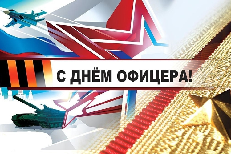 День офицера России